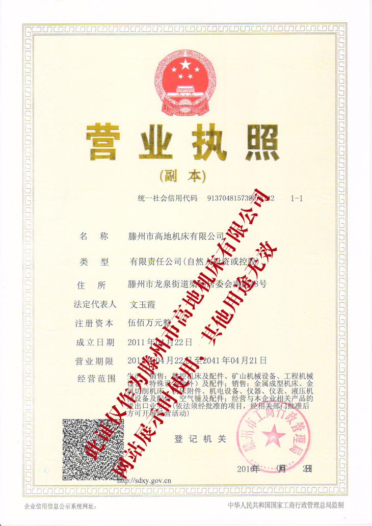 滕州高地機床營業執照